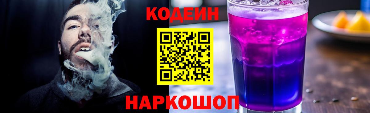 Кодеиновый сироп Lean Purple Drank Жуковский